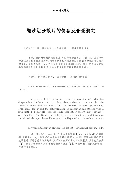 缬沙坦分散片的制备及含量测定