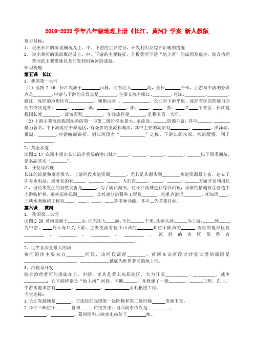 2019-2020学年八年级地理上册《长江、黄河》学案 新人教版.doc