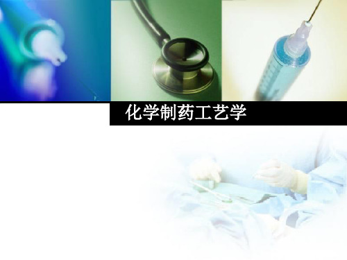 [药学]第一章 工艺路线的设计、选择和改革和中试放大