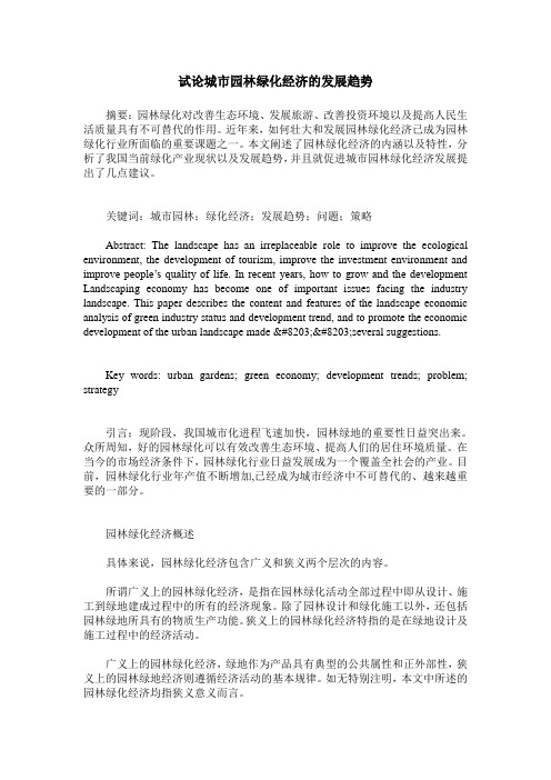 试论城市园林绿化经济的发展趋势