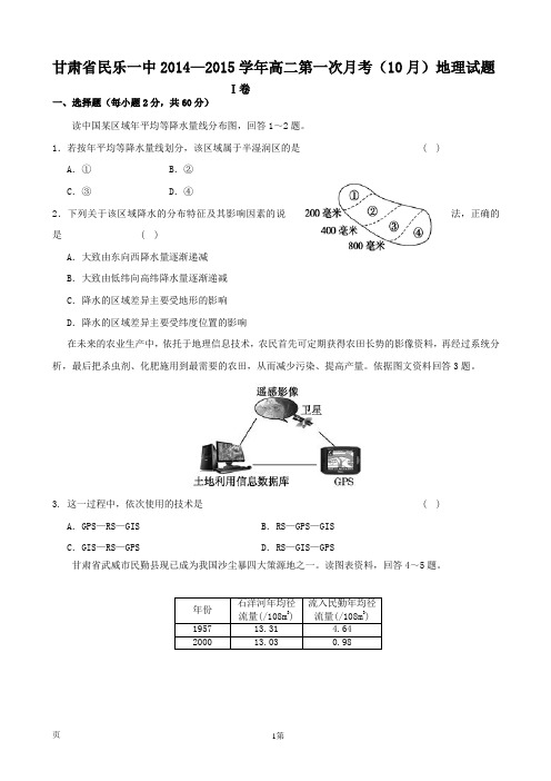 甘肃省民乐一中2014—2015学年高二第一次月考(10月)地理试题