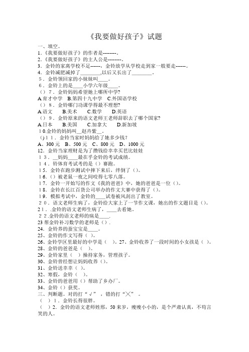 《我要做好孩子》阅读试题及答案