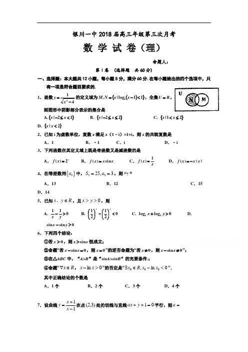 宁夏银川一中2018届高三第三次月考数学(理)试卷含答案