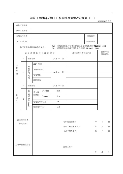 钢筋检验批质量验收记录表