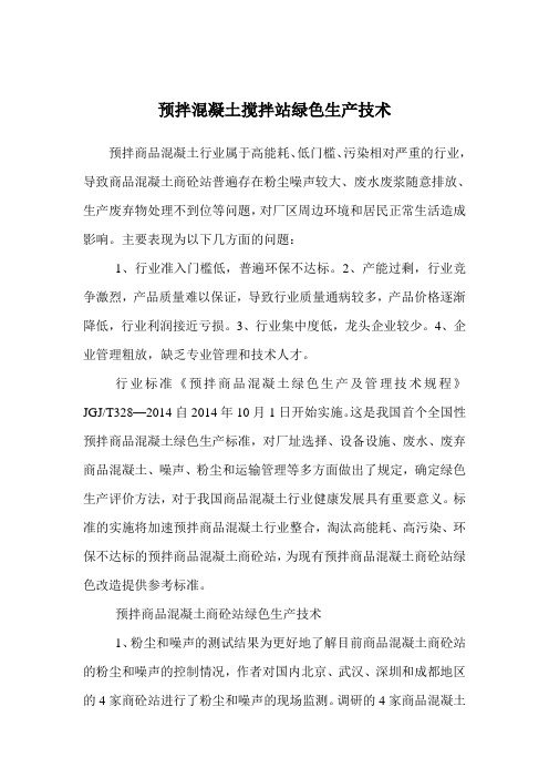 预拌混凝土搅拌站绿色生产技术
