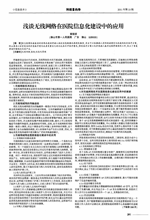 浅谈无线网络在医院信息化建设中的应用