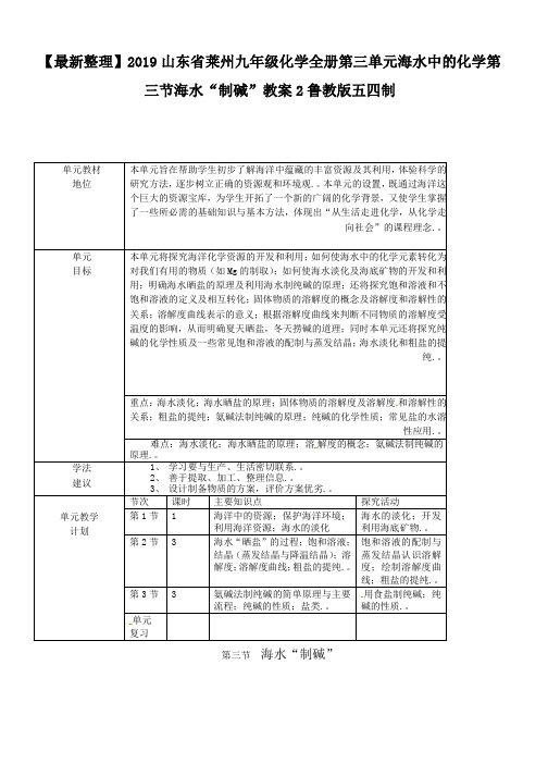 山东省莱州九年级化学全册第三单元海水中的化学第三节海水“制碱”教案2鲁教版五四制