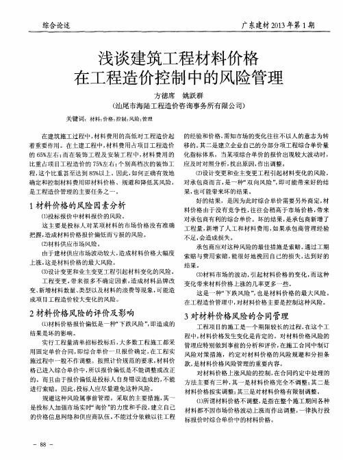 浅谈建筑工程材料价格在工程造价控制中的风险管理