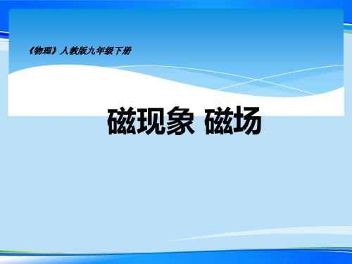 人教版物理九年级全一册教学课件-20.1 磁现象 磁场_2最新课件