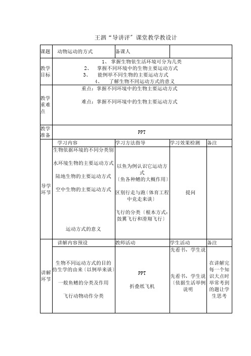 八年级生物第一节 动物运动的方式优秀教案