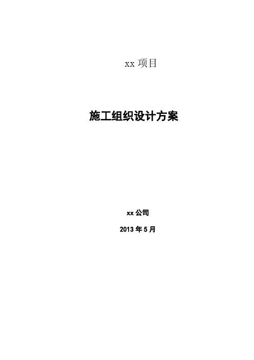 环保工程施工组织设计方案
