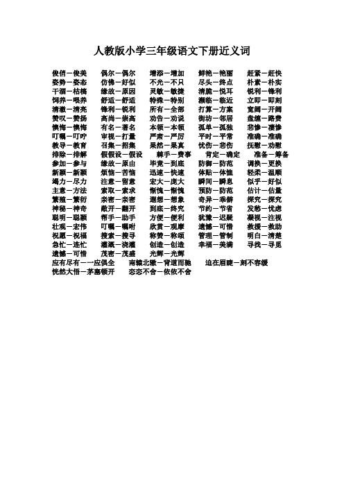 人教版小学三年级语文下册近义反义词