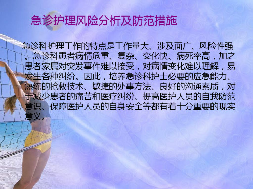 急诊护理风险分析及防范措施