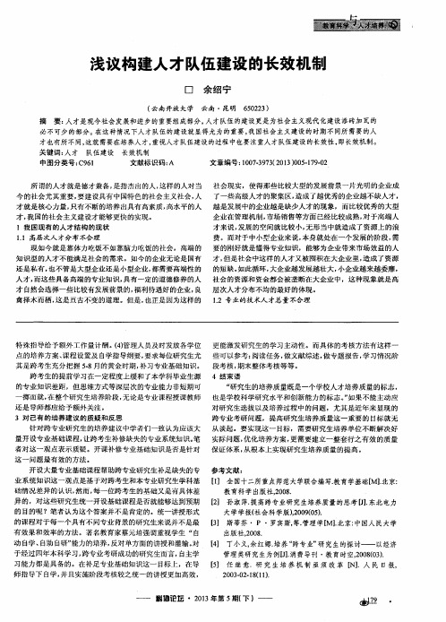 浅议构建人才队伍建设的长效机制