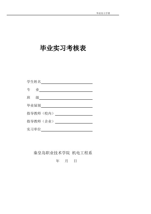 毕业实习考核表