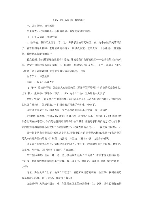 小学道德与法治_美,就这么简单教学设计学情分析教材分析课后反思