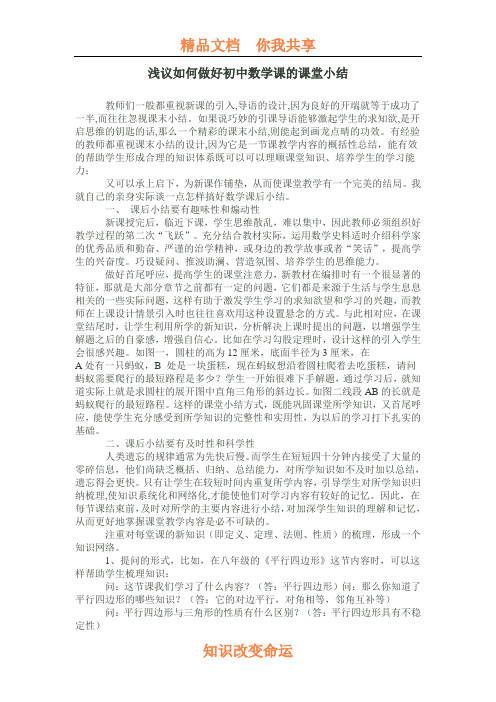 浅议如何做好初中数学课的课堂小结