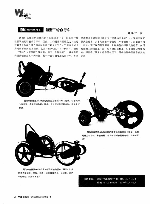 德国AMAZU：新型三轮自行车