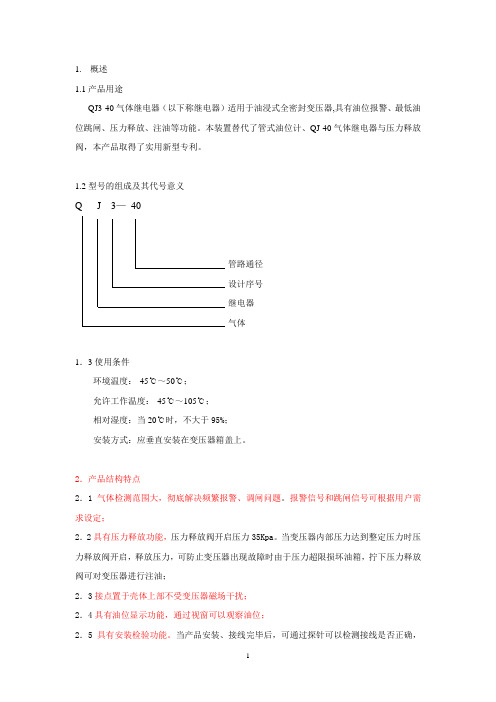 QJ40气体继电器说明书