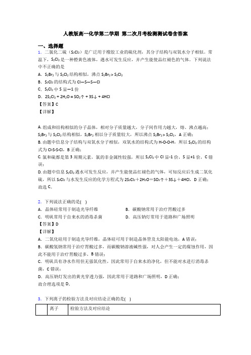 人教版高一化学第二学期 第二次月考检测测试卷含答案