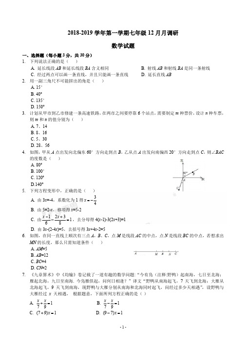 2018-2019年志达初一数学12月月考试卷