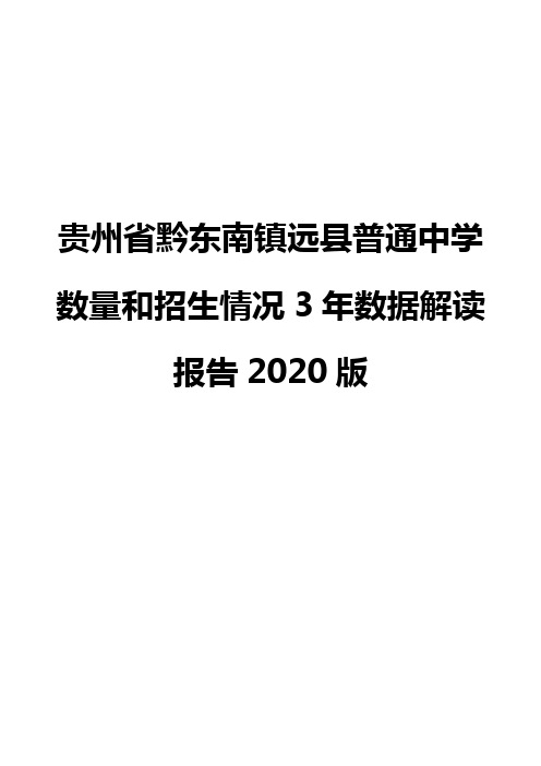 贵州省黔东南镇远县普通中学数量和招生情况3年数据解读报告2020版