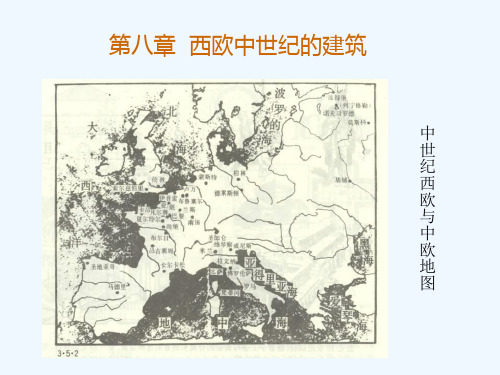 第八章--西欧中世纪的建筑a