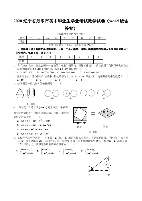 2020辽宁省丹东市初中毕业生学业考试数学试卷(word版含答案)
