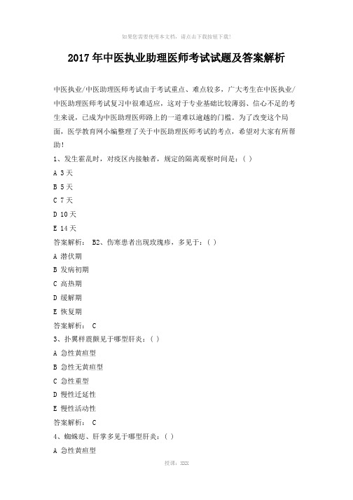 2017年中医执业助理医师考试试题及答案解析