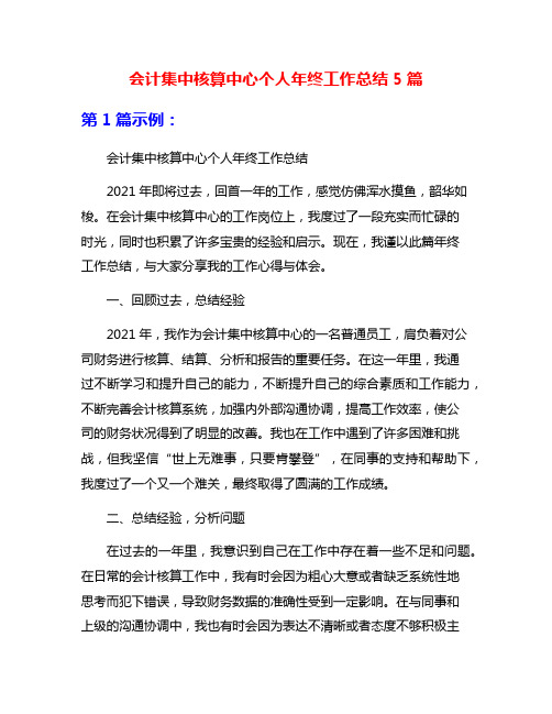 会计集中核算中心个人年终工作总结5篇