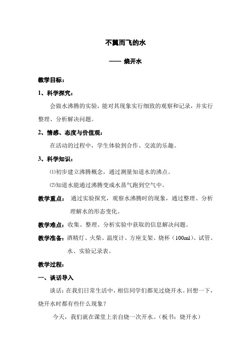 不翼而飞的水—— 烧开水教学设计(1)
