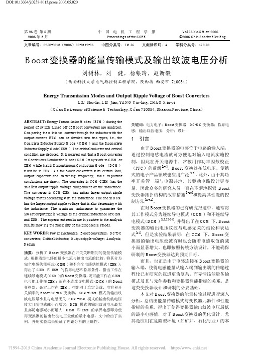 Boost变换器的能量传输模式及输出纹波电压分析_刘树林