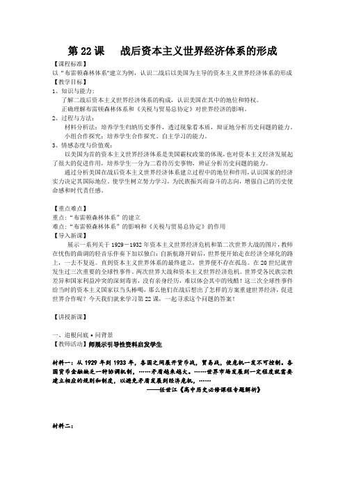 《第22课 战后资本主义世界经济体系的形成》教学设计(江西省县级优课)