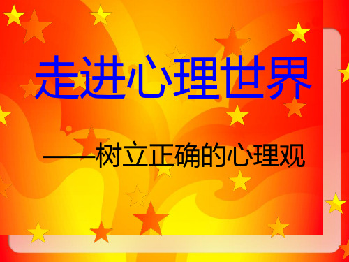 心理社团走进心理世界PPT课件
