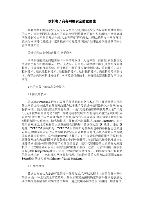浅析电子商务网络安全的重要性