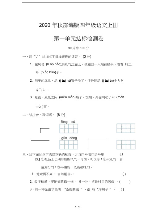 部编版四年级语文上册《第一单元检测卷》(附答案)