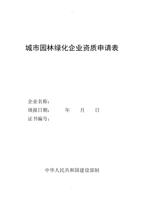 城市园林绿化企业资质申请表
