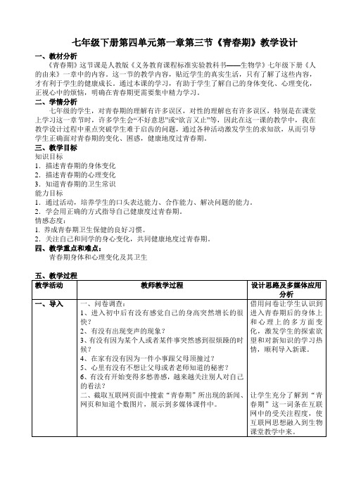 人教版初中生物七年级下册教案-4.1.3 青春期7