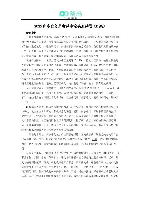 2015山东公务员考试《申论》模拟试卷(B类)及参考答案