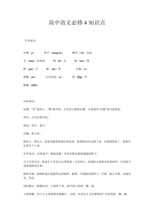 完整word版,高中语文必修4知识点,推荐文档