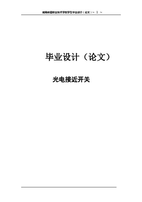 光电接近开关毕业设计论文