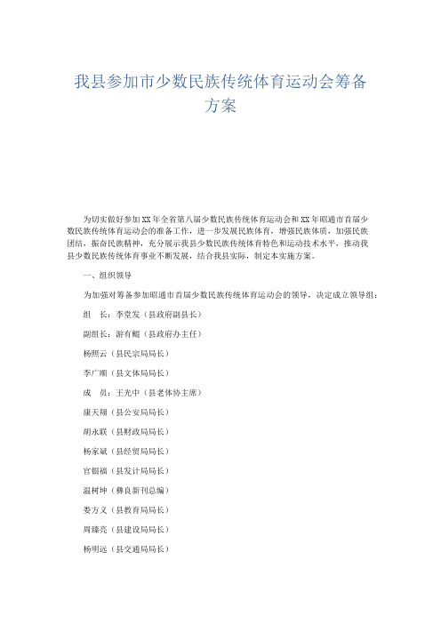 最新-我县参加市少数民族传统体育运动会筹备方案 精品