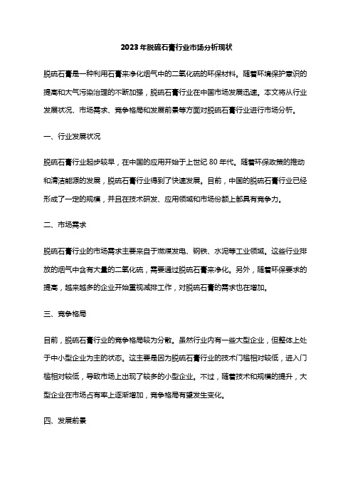 2023年脱硫石膏行业市场分析现状