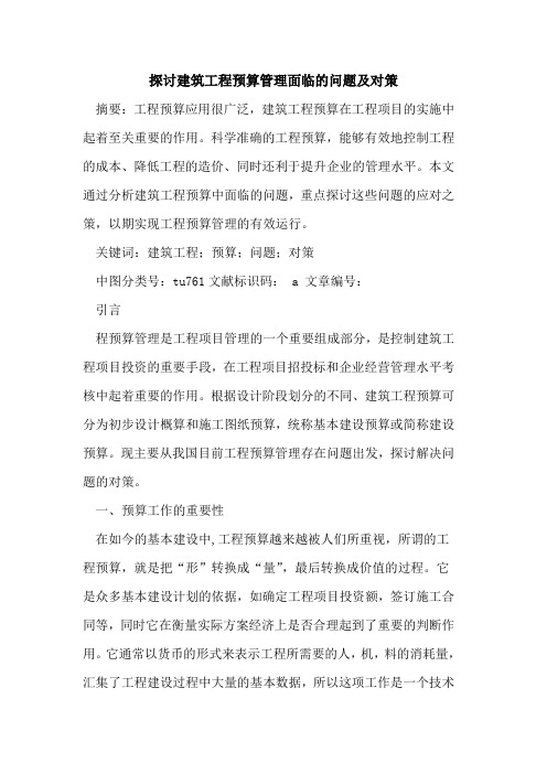 建筑工程预算管理面临问题及对策论文