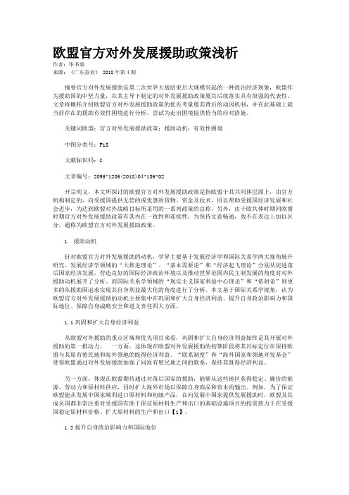 欧盟官方对外发展援助政策浅析