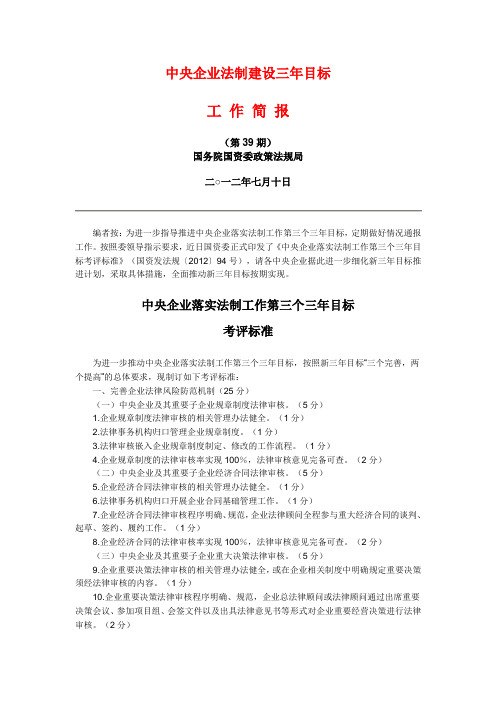 中央企业落实法制工作第三个三年目标考评指标