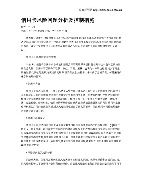 信用卡风险问题分析及控制措施