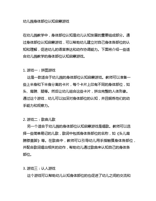 幼儿园身体部位认知启蒙游戏 幼儿园教学