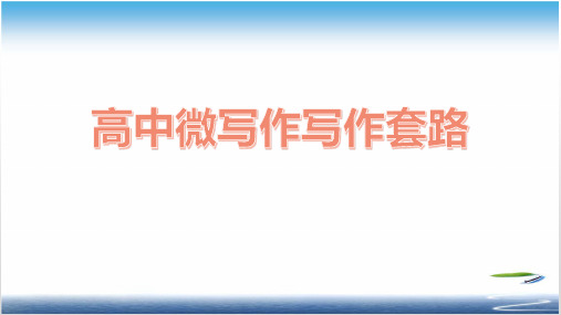 高中微写作写作套路