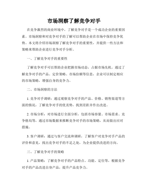市场洞察了解竞争对手